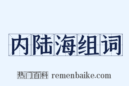 内陆海组词是什么意思的图片